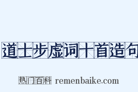 道士步虚词十首造句是什么意思的图片